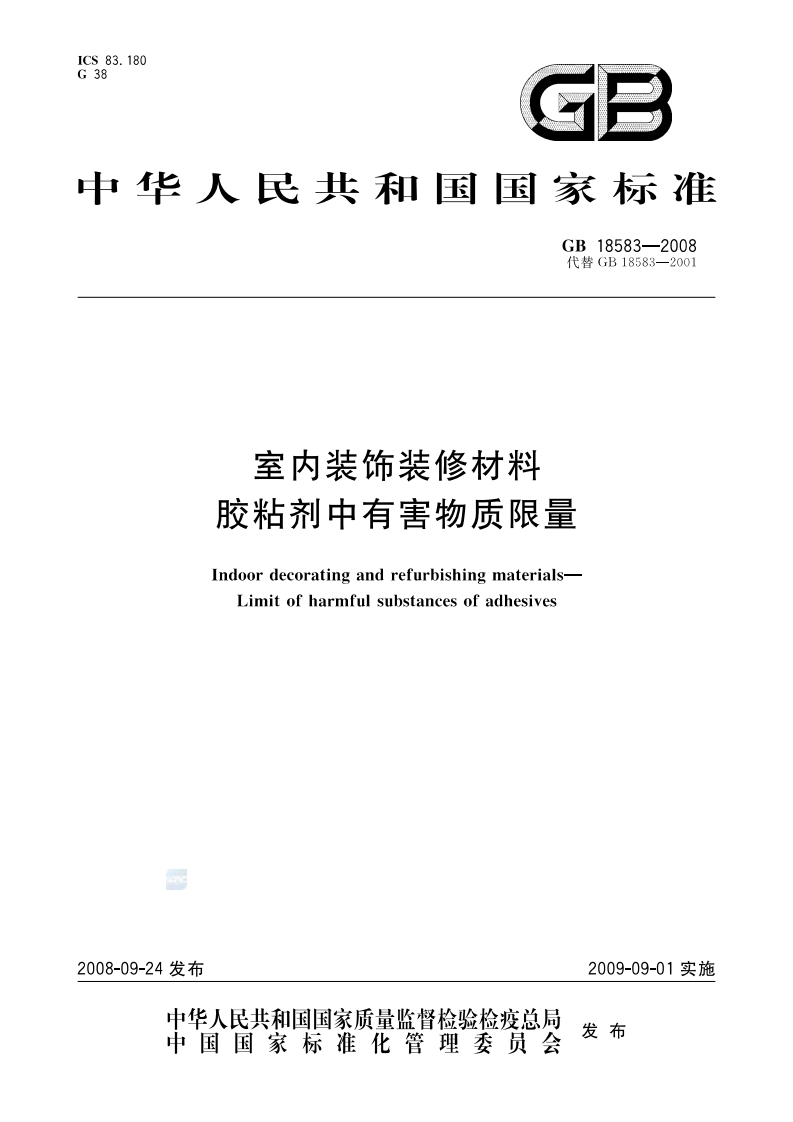 室内装饰装修材料胶粘剂中有害物质限量（GB18583-2008）现行国家强制性标准规范