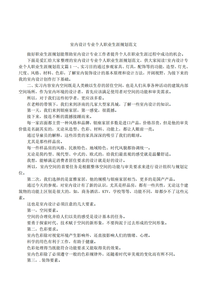 室内设计专业个人职业发展规划指导范文