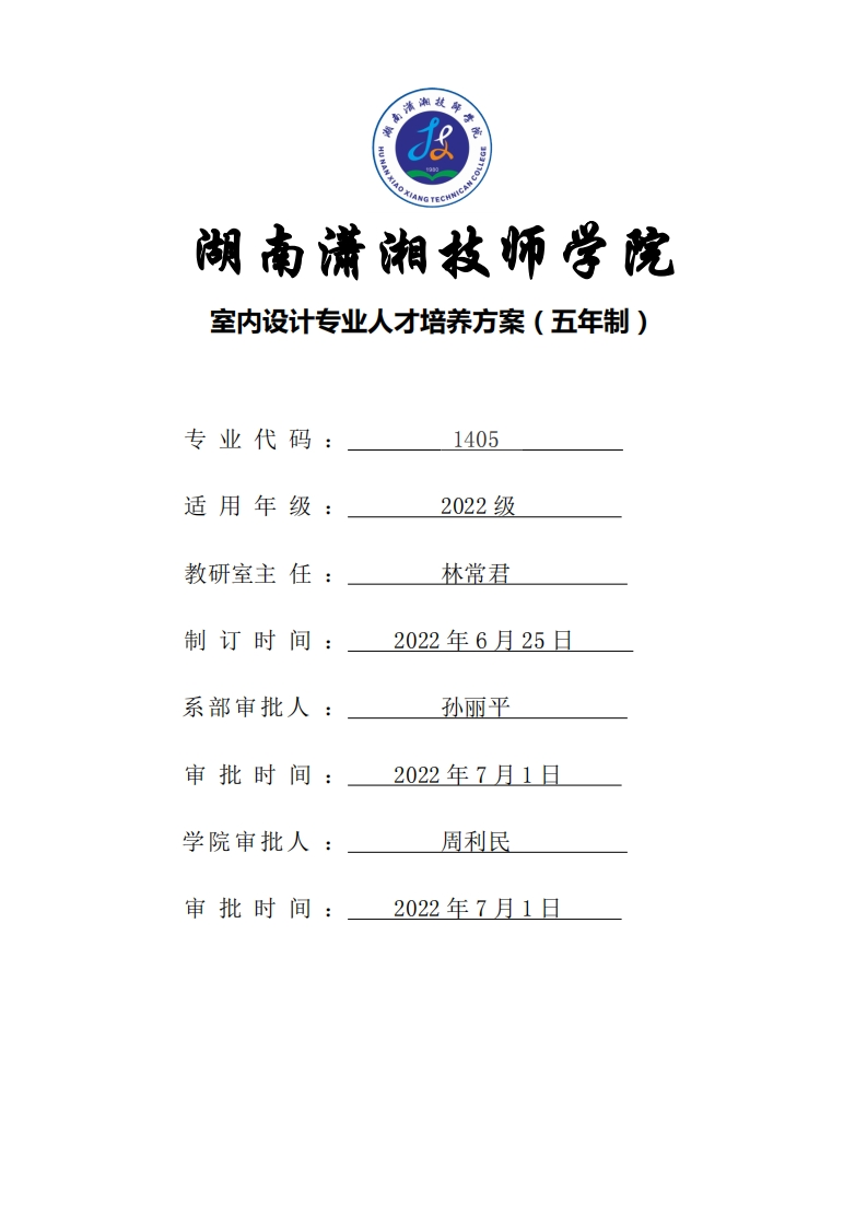 室内设计专业人才培养方案（五年制高技工）