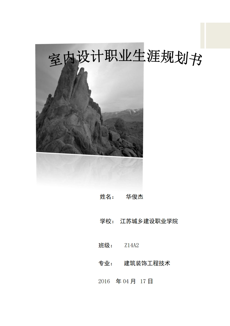 室内设计职业生涯规划