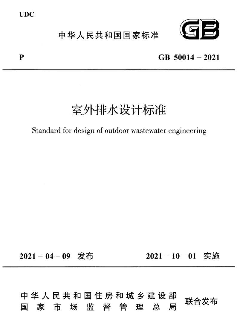 室外排水设计标准（GB50014-2021）现行国家强制性标准规范