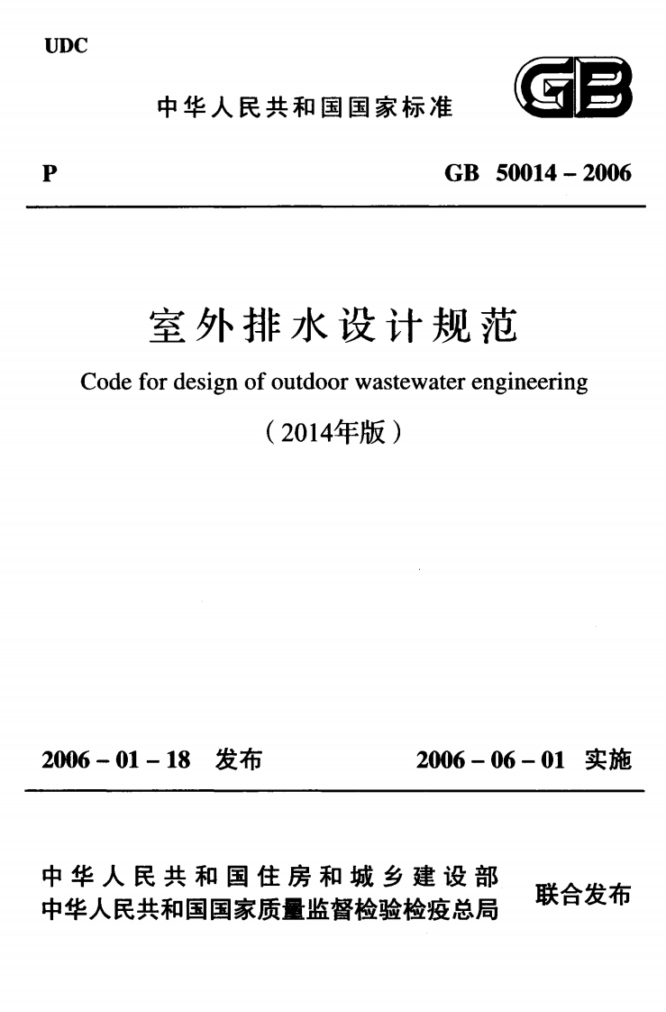室外排水设计规范（GB50014-2006）（2014年版）现行国家强制性标准规范