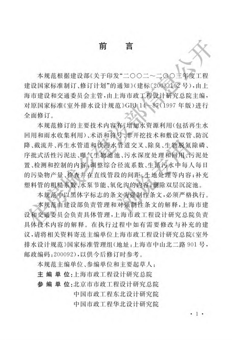 室外排水设计规范（GB50014-2006）（2016年版）现行国家强制性标准规范