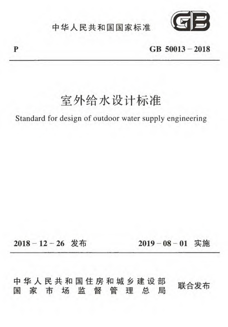 室外给水设计标准（GB50013-2018）现行国家强制性标准规范