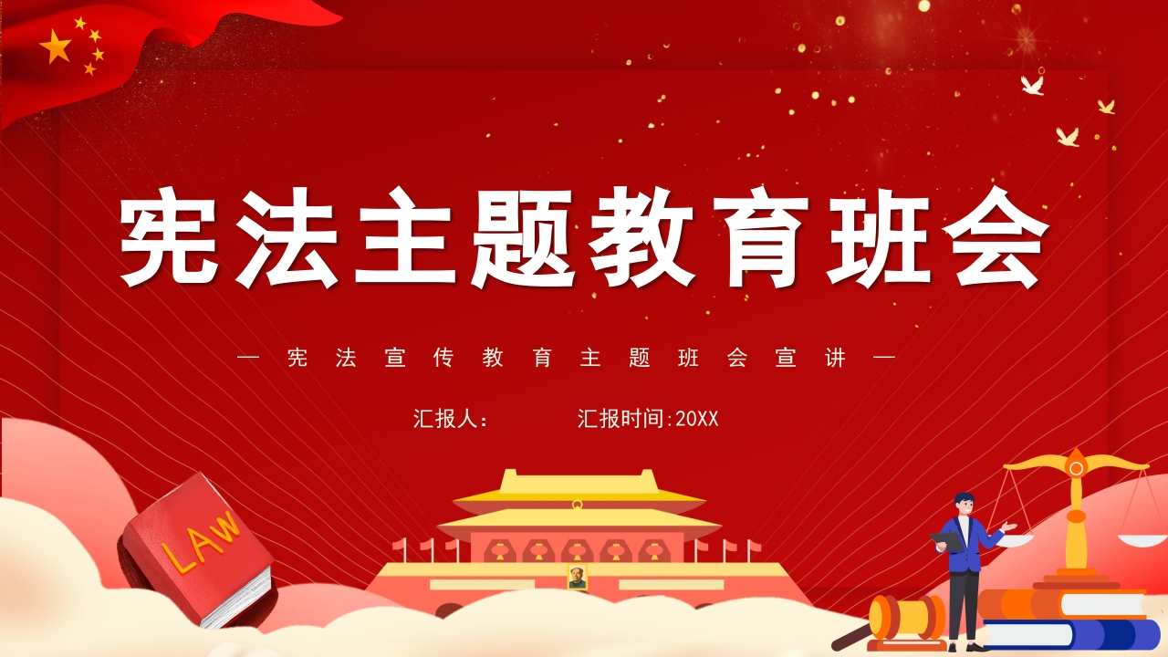 宪法主题班会