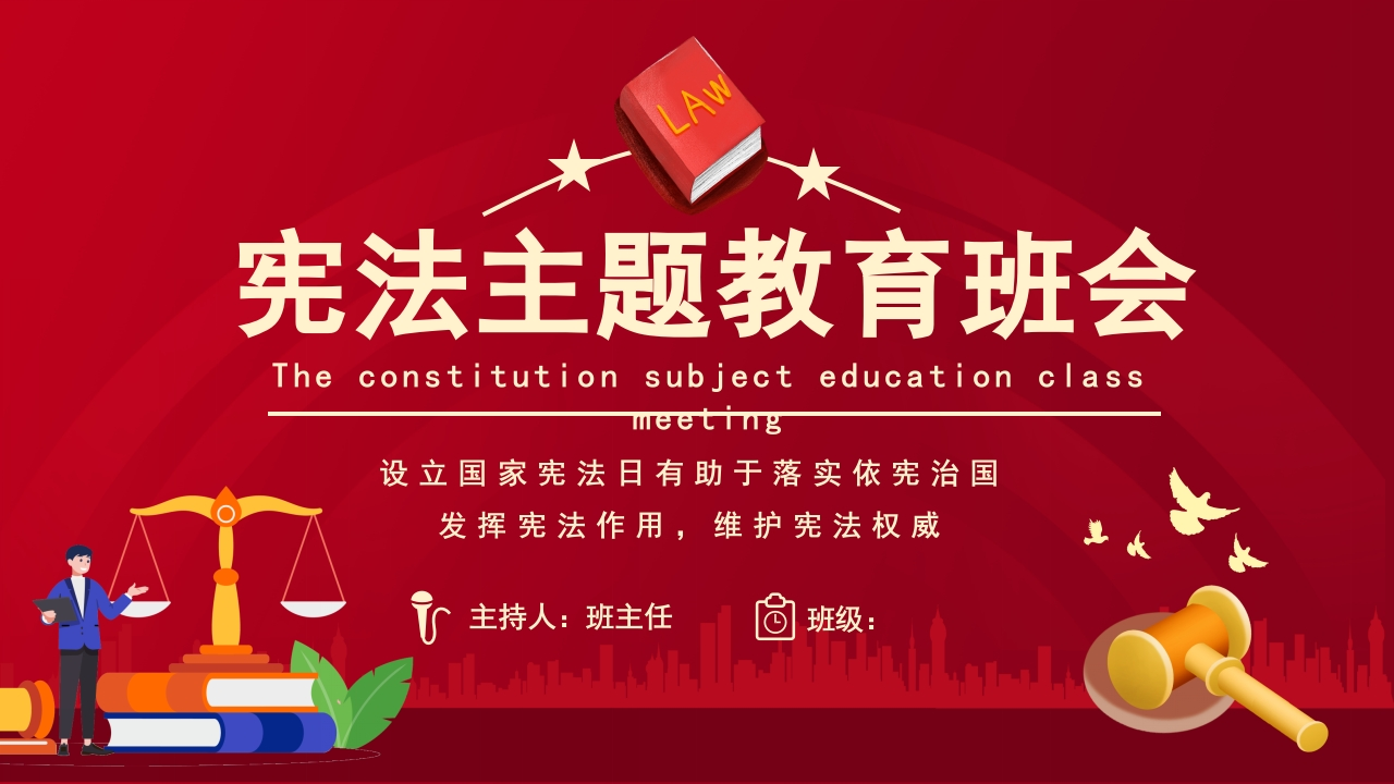 宪法主题班会知识讲座课件
