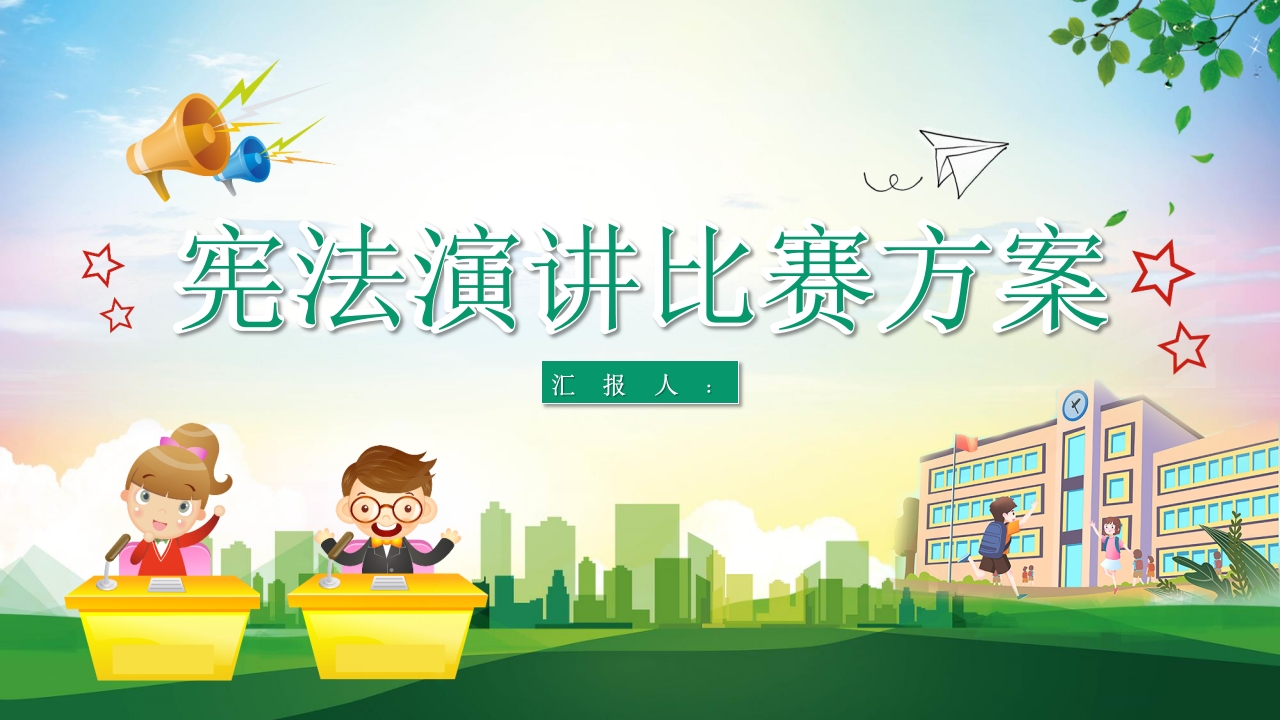 宪法比赛方案知识讲座课件