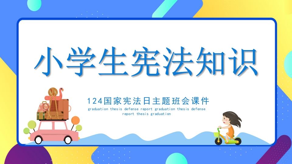 宪法知识知识讲座课件