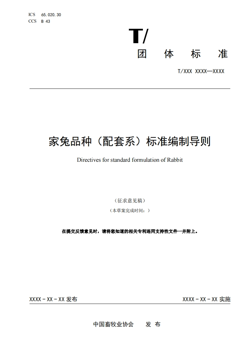 家兔品种(配套系)标准编制导则DirectivesforstandardformulationofRabbit(本草案完成时间_)在提交反馈意见时请将您知道的相关专利连同支持性文件一并附上