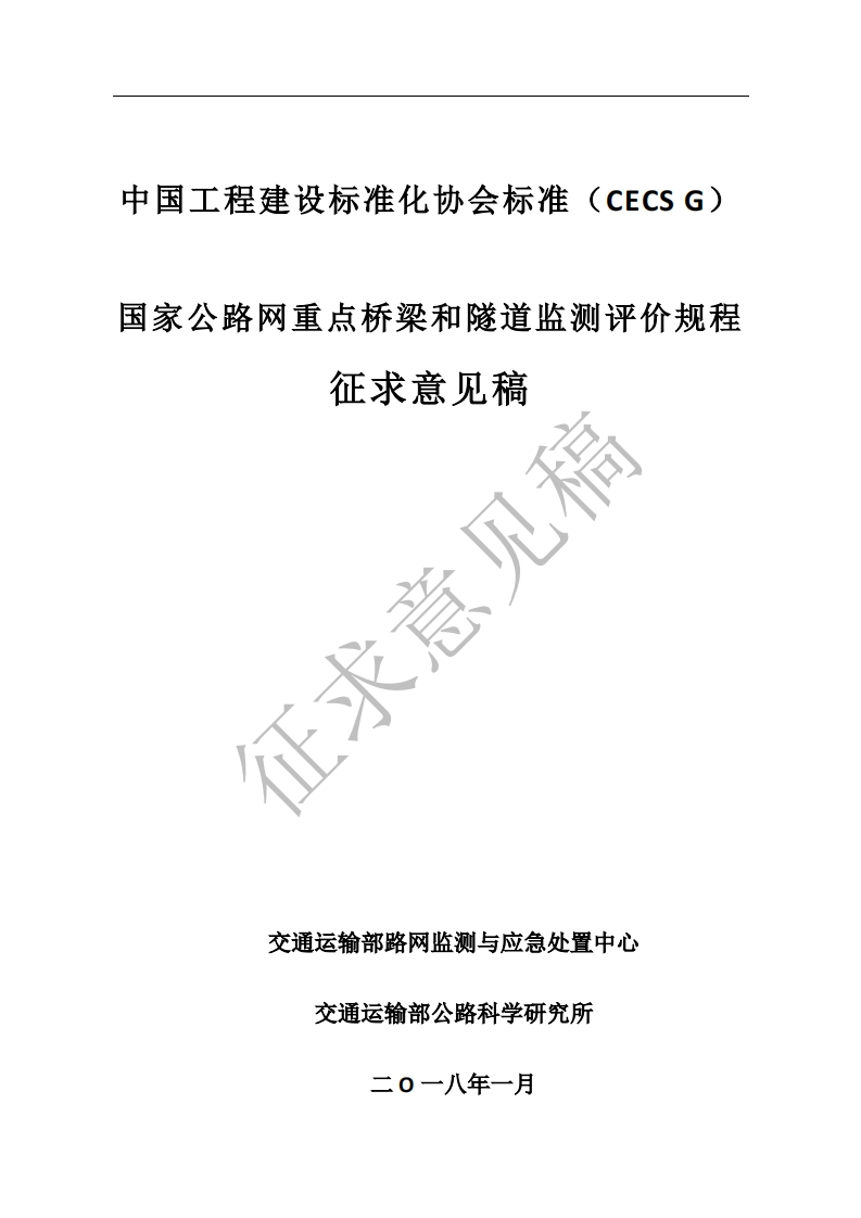 家公路网重点桥梁和隧道监测评价规程征求意见稿征求意见稿