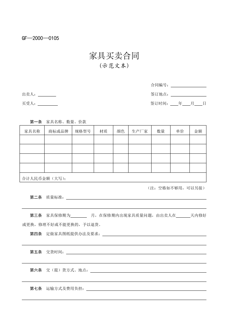 家具买卖合同