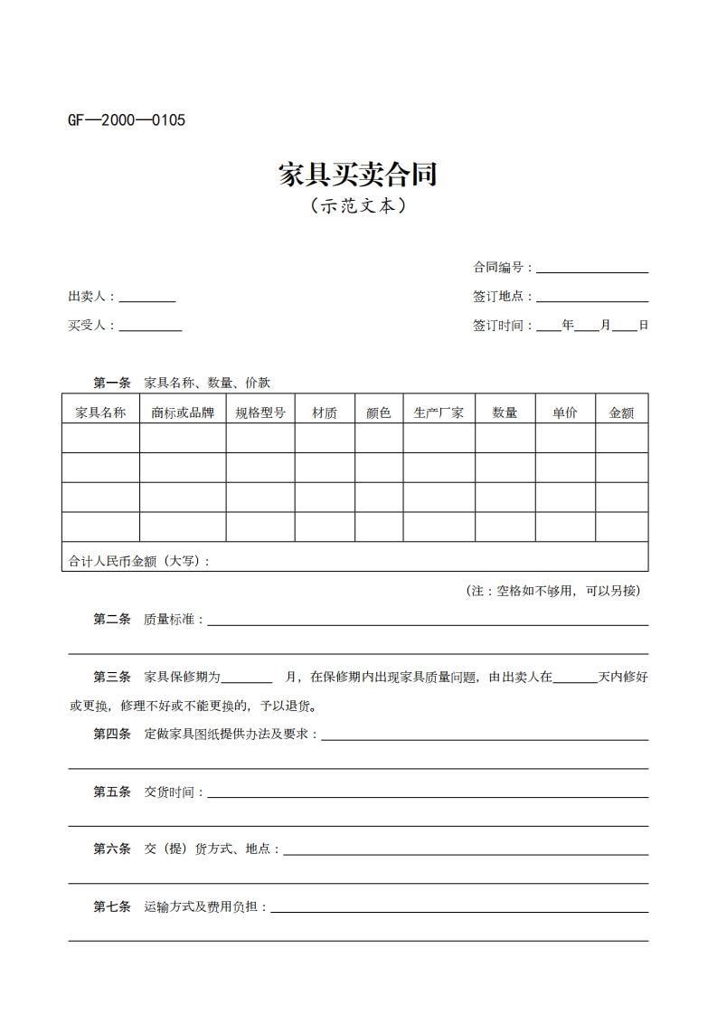 家具买卖合同