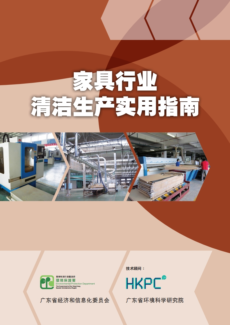 家具产业清洁生产实用指南现行国家强制性标准规范
