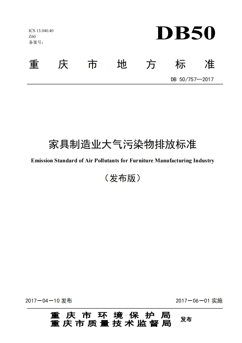 家具制造业大气污染物排放限值（DB50757-2017）现行国家强制性标准规范