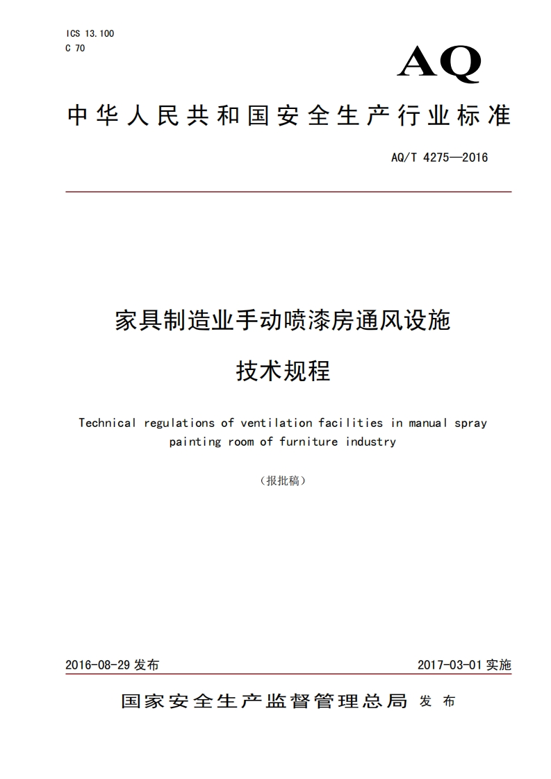 家具制造业手动喷漆房通风设施技术规程（AQT4275-2016）现行国家强制性标准规范