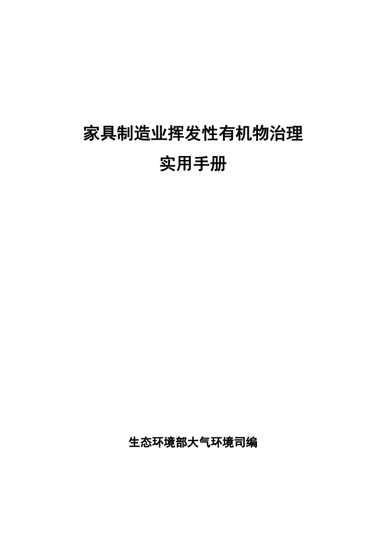 家具制造业挥发性有机物治理实用指南现行国家强制性标准规范