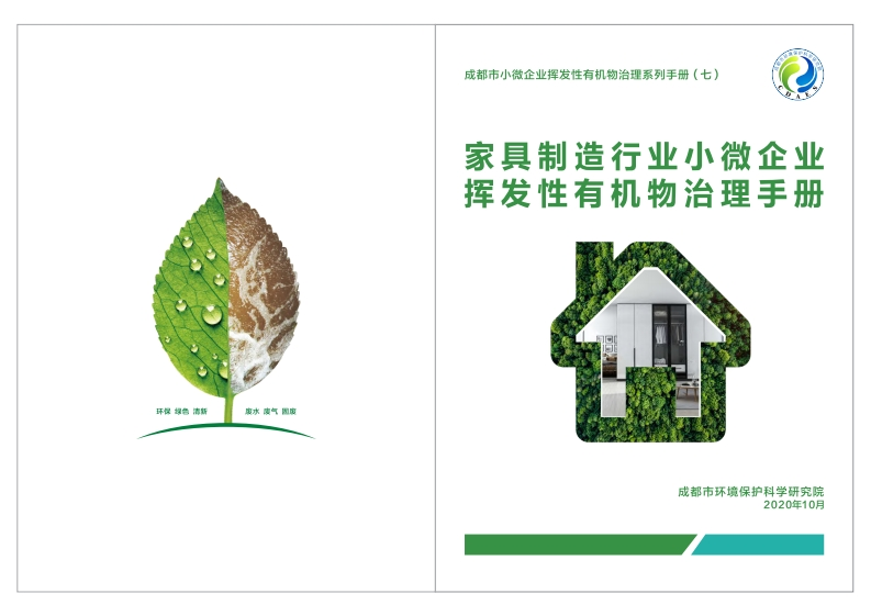 家具制造产业小微企业挥发性有机物治理指南现行国家强制性标准规范