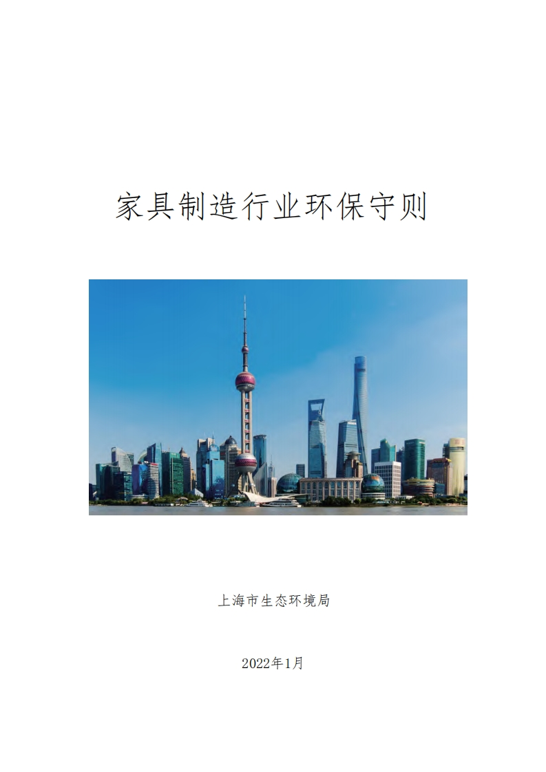 家具制造产业环保守则现行国家强制性标准规范