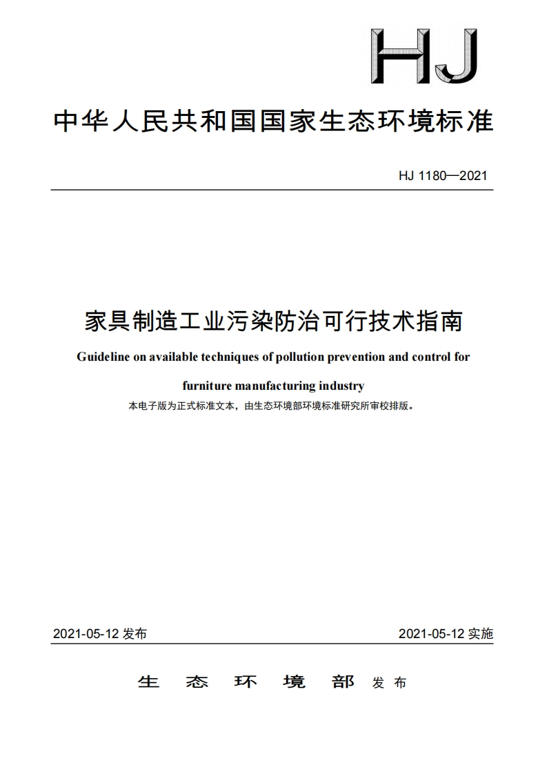 家具制造工业污染防治可行技术指南（HJ1180-2021）现行国家强制性标准规范