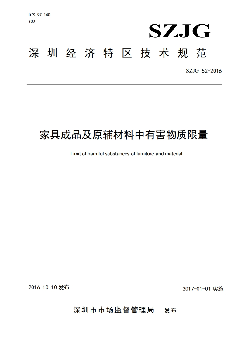 家具成品及原辅料中有害物质限量（SZJG52-2016）现行国家强制性标准规范