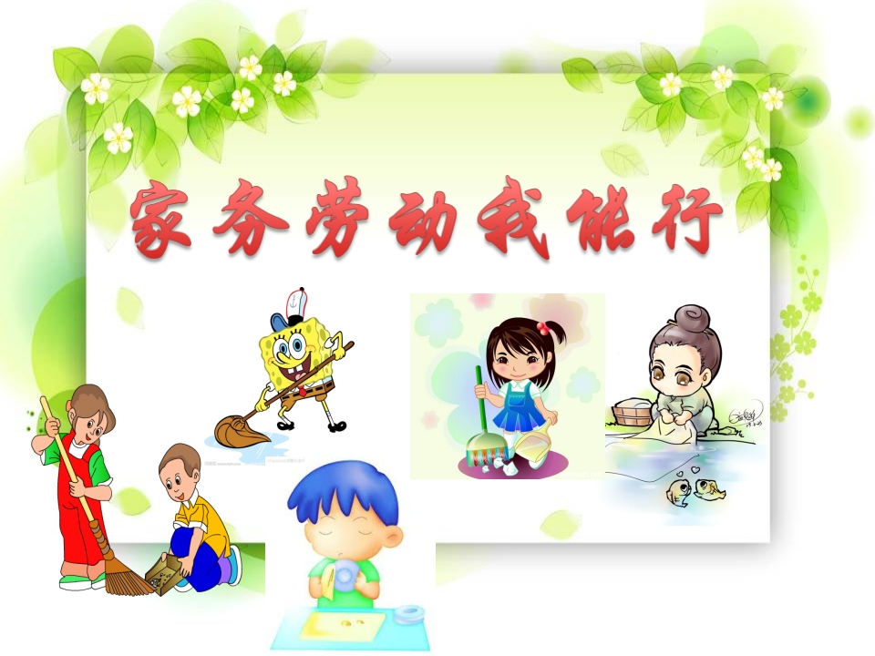 家务劳动我能行