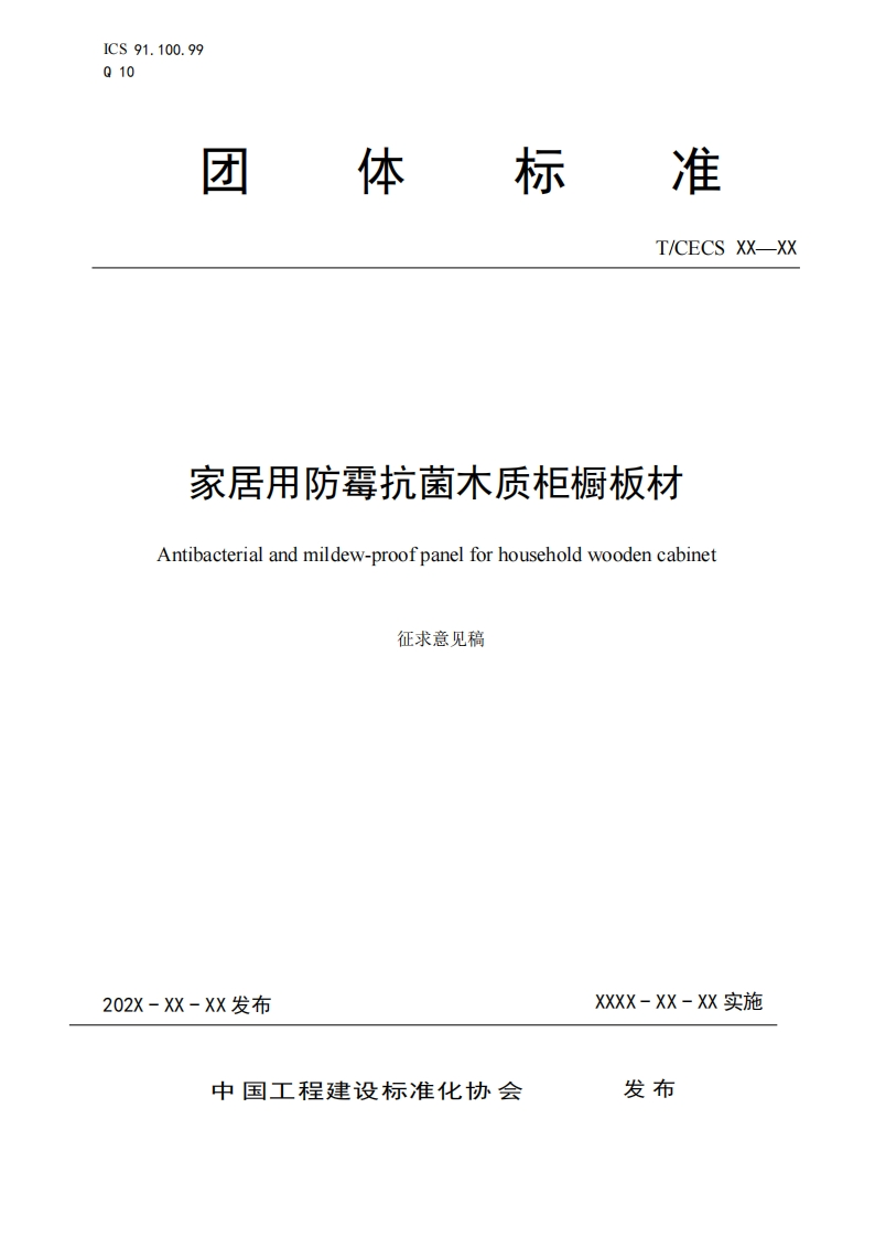 家居用防霉抗菌木质柜橱板材Antibacterialandmildew-proofpanelforhouseholdwoodencabinet征求意见稿