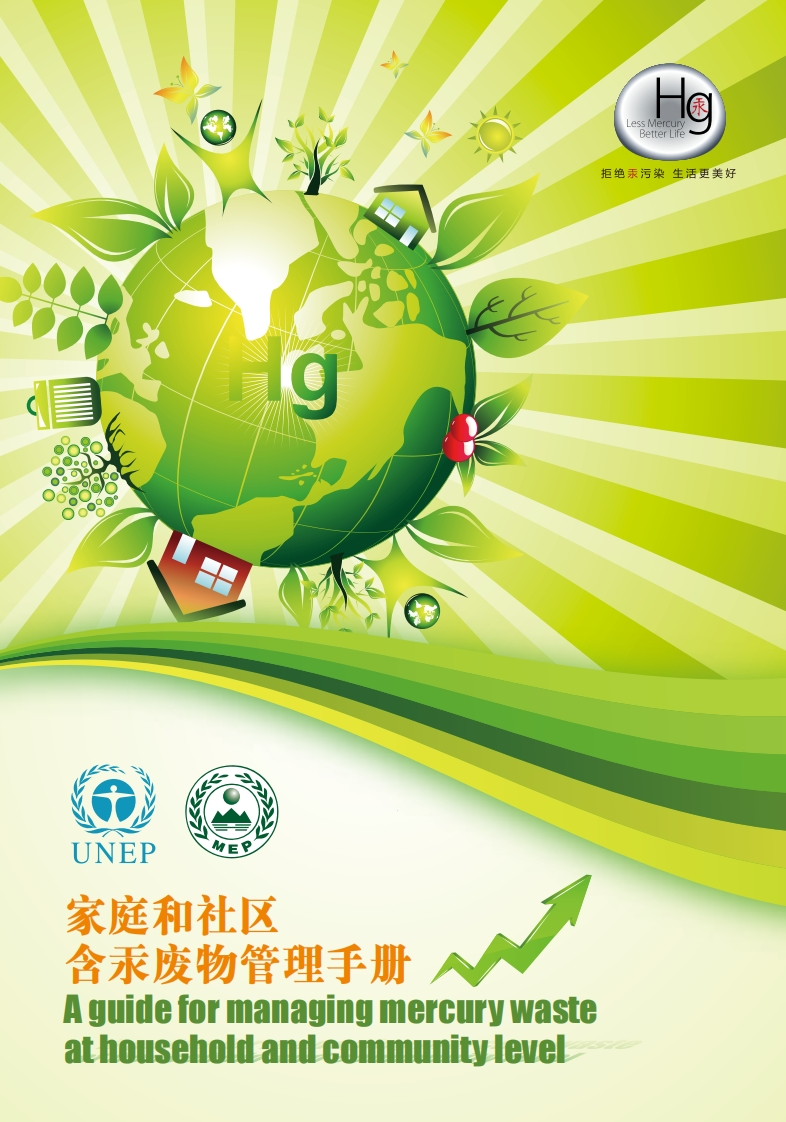 家庭和社区含汞废物管理指南现行国家强制性标准规范