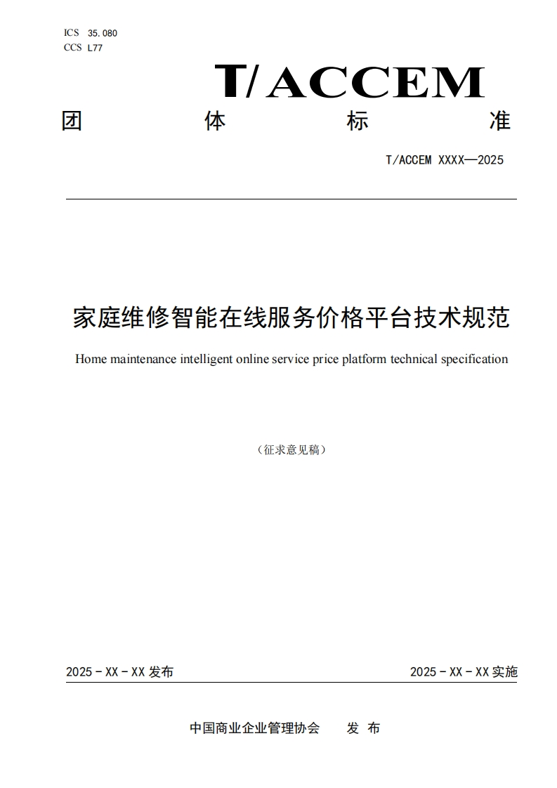 家庭维修智能在线服务价格亚台技术规范Homemaintenanceintelligentonlineservicepriceplatformtechnicalspecification