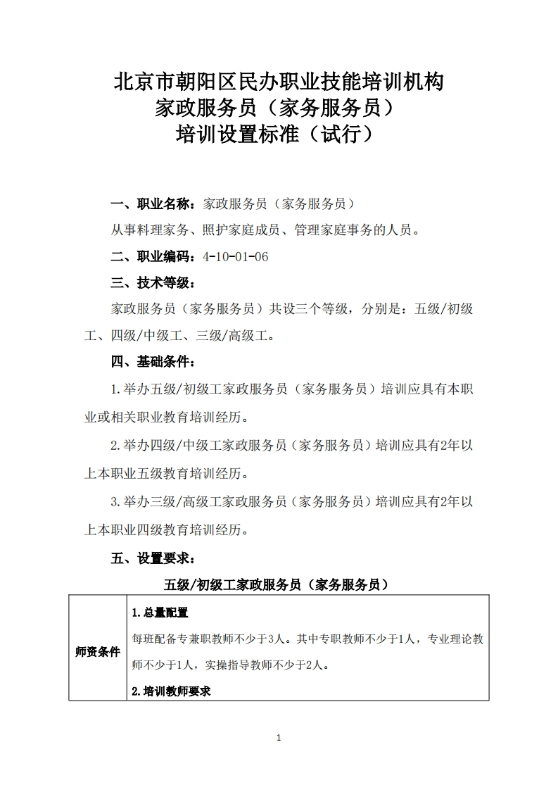 家政服务员（家务服务员）培训设置要求