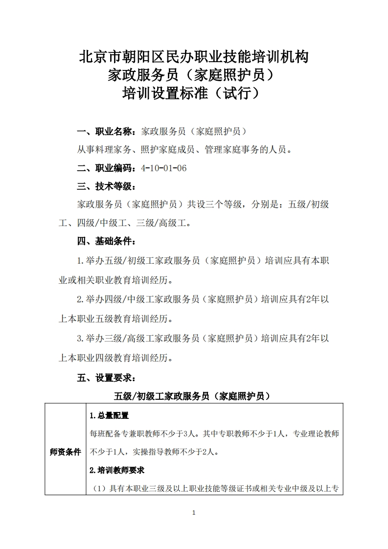 家政服务员（家庭照护员）培训设置要求