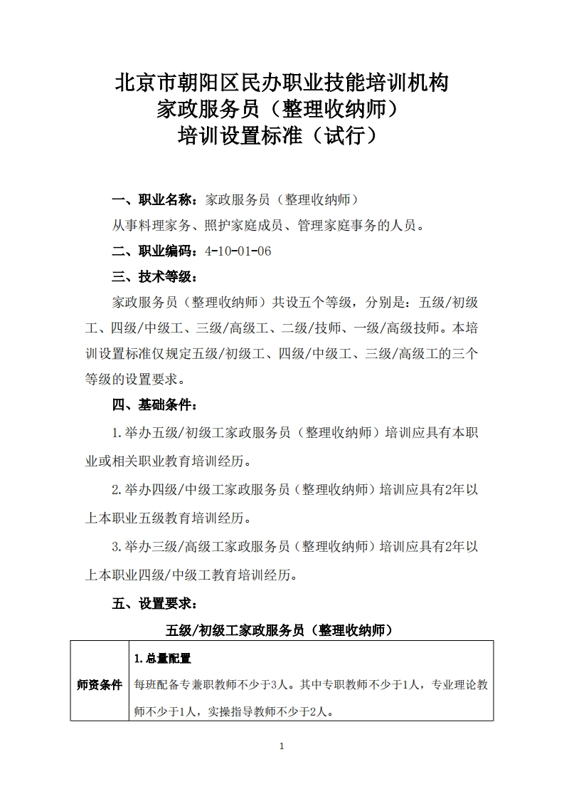 家政服务员（整理收纳师）培训设置要求