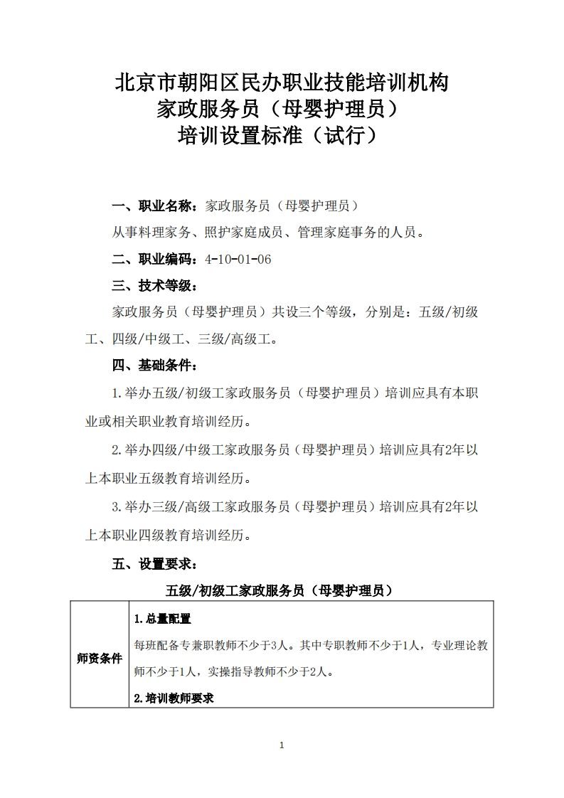 家政服务员（母婴护理员）培训设置要求