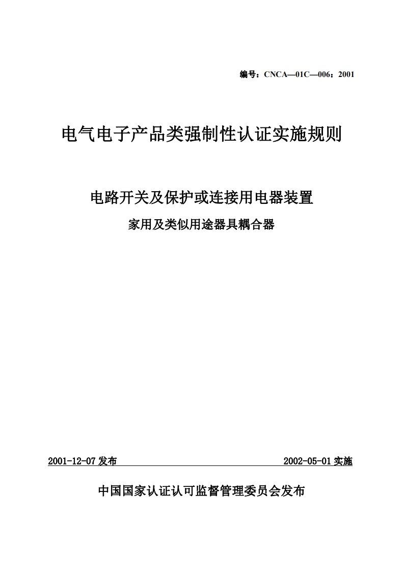 家用及类似用途器具耦合器CCC强制性认证实施细则2015版