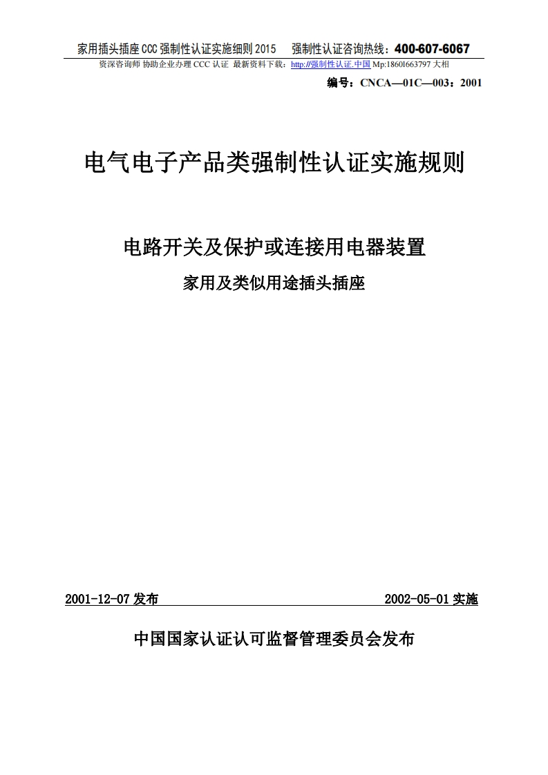家用及类似用途插头插座CCC强制性认证实施细则2015版新质力文库 - 聚焦新质生产力发展的数字化知识库_行业洞察 / 理论成果 / 实践指南免费下载新质力文库