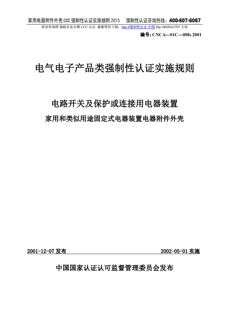 家用和类似用途固定式电器装置电器附件外壳CCC强制性认证实施细则2015版