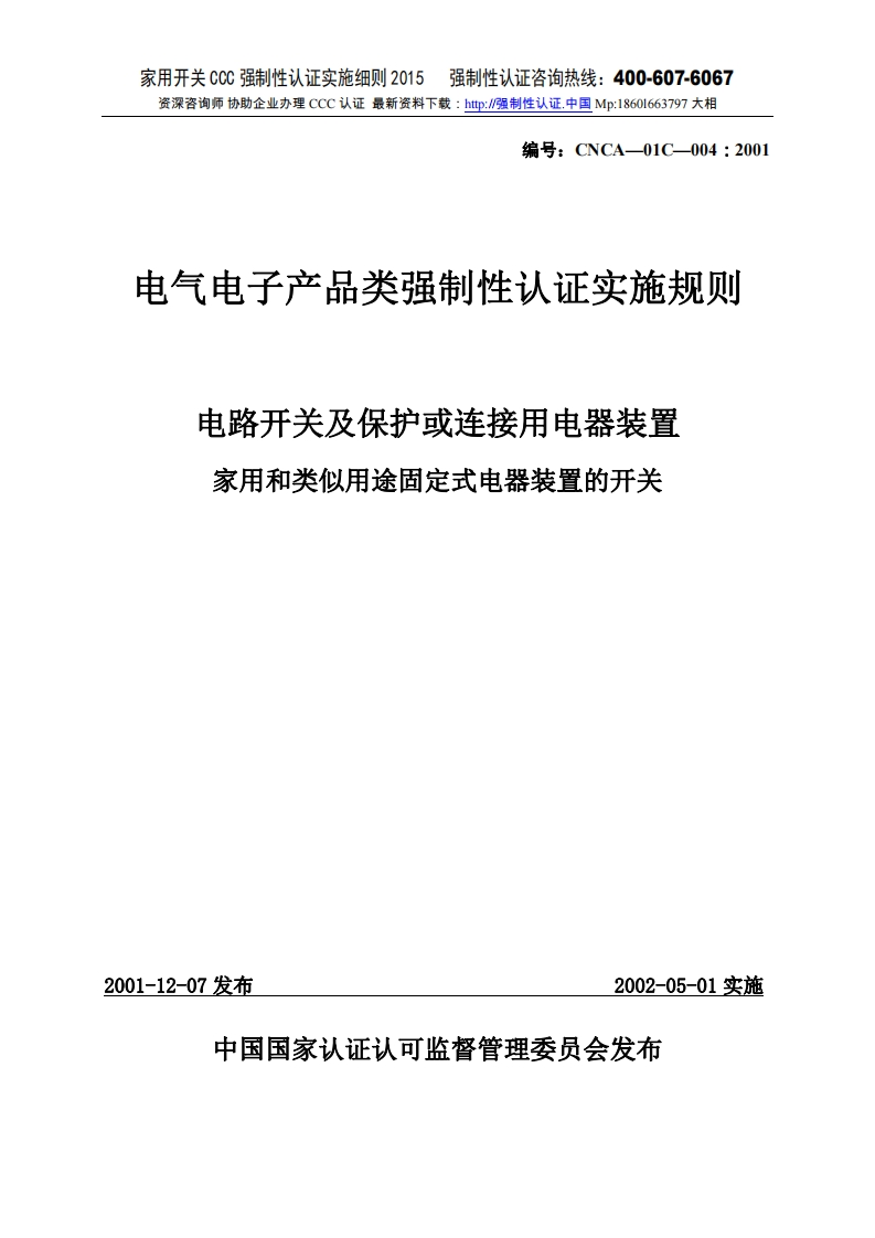 家用和类似用途固定式电器装置的开关CCC强制性认证实施细则2015版