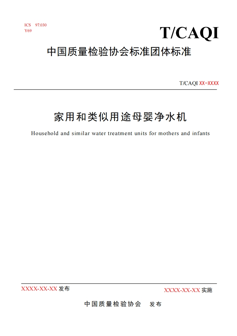 家用和类似用途母婴净水机-Household-and-similar-water-treatment-units-for-mothers-and-infants