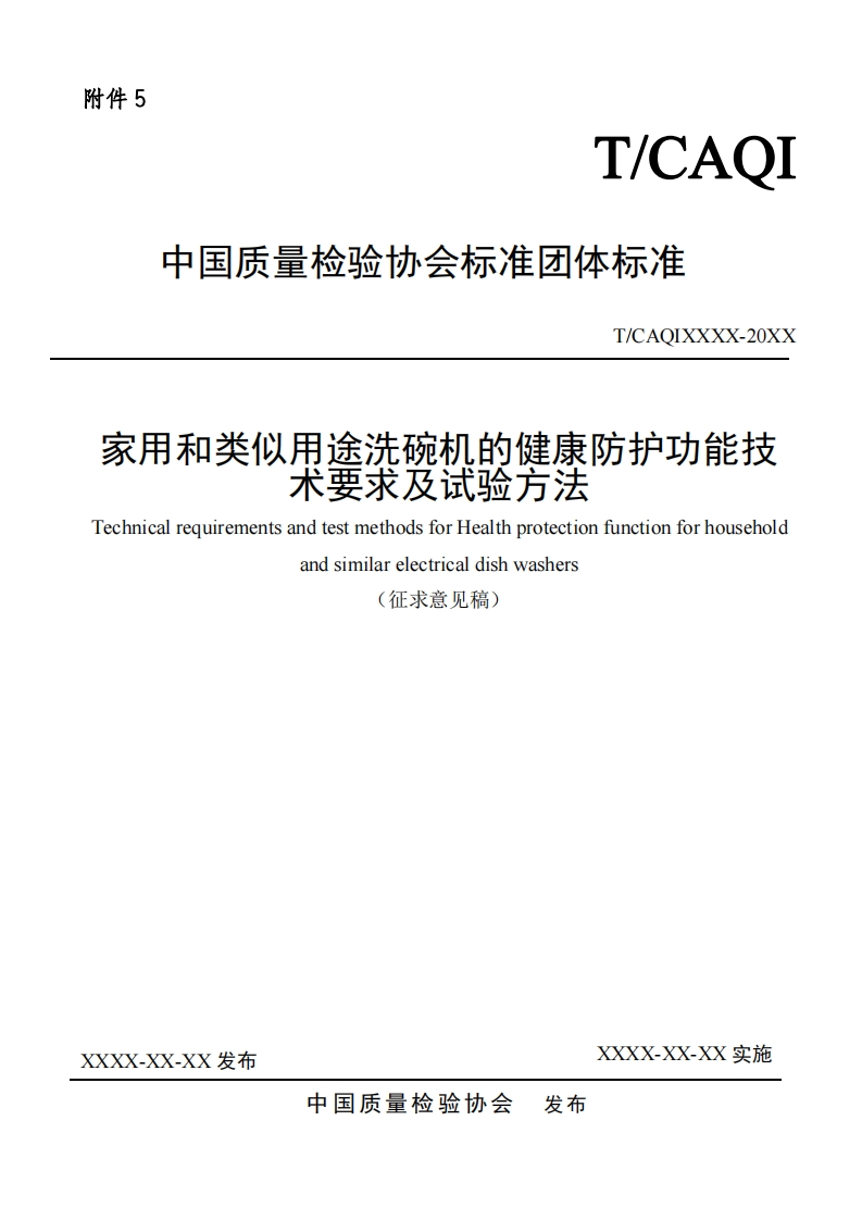 家用和类似用途洗碗机的健康防护功能技-术要求及试验方法-Technical-requirements-and-test-methods-for-Health-protection-function-for-household-and-similar-electrical-dish-washers-(征求意见稿)