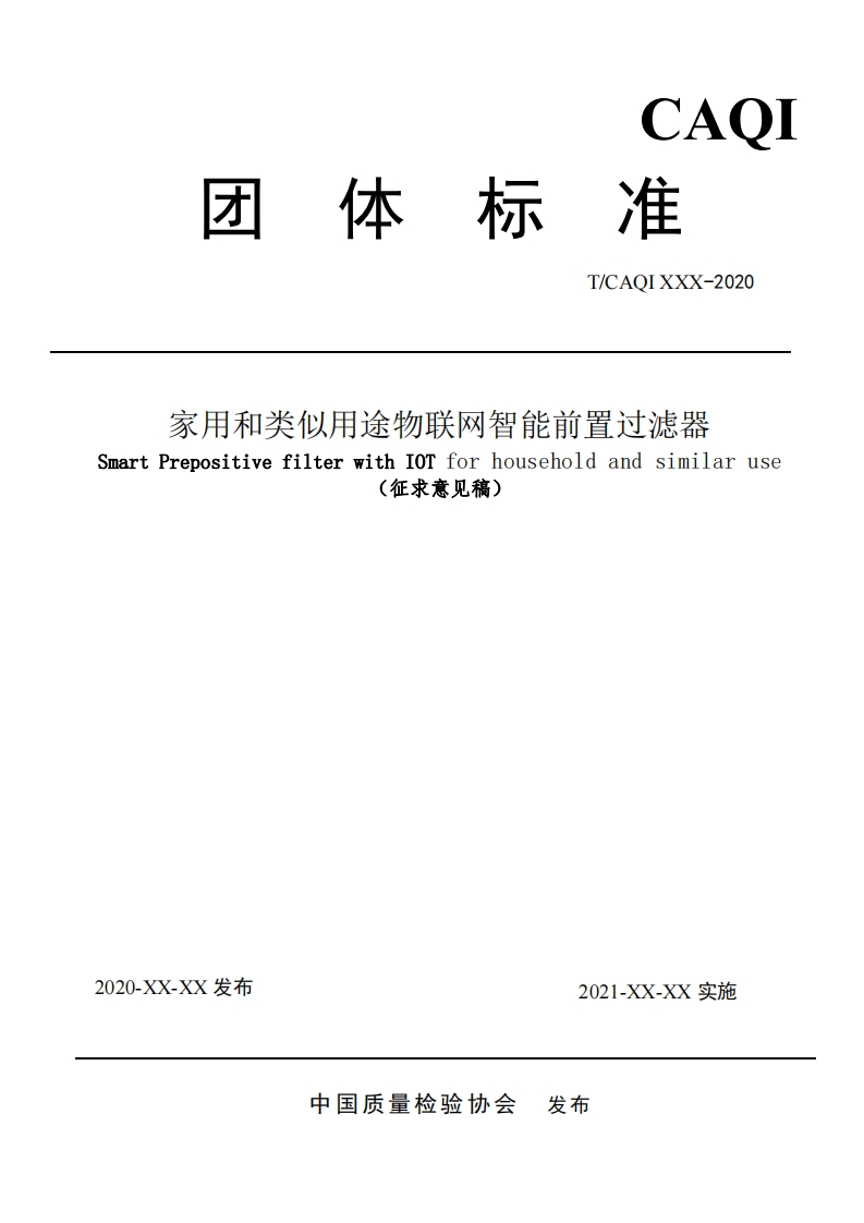 家用和类似用途物联网智能前置过滤器-Smart-Prepositive-filter-with-IOT-for-household-and-similar-use-(征求意见稿)