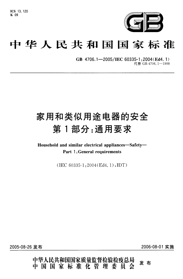 家用和类似用途电器的安全-第1部分：通用要求-GB-4706.1-2005