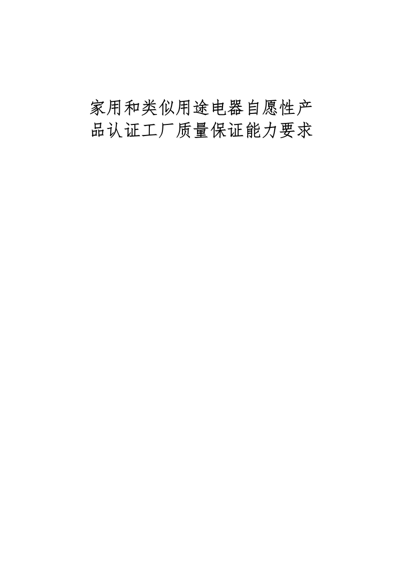 家用和类似用途电器自愿性产品认证工厂质量保证能力要求