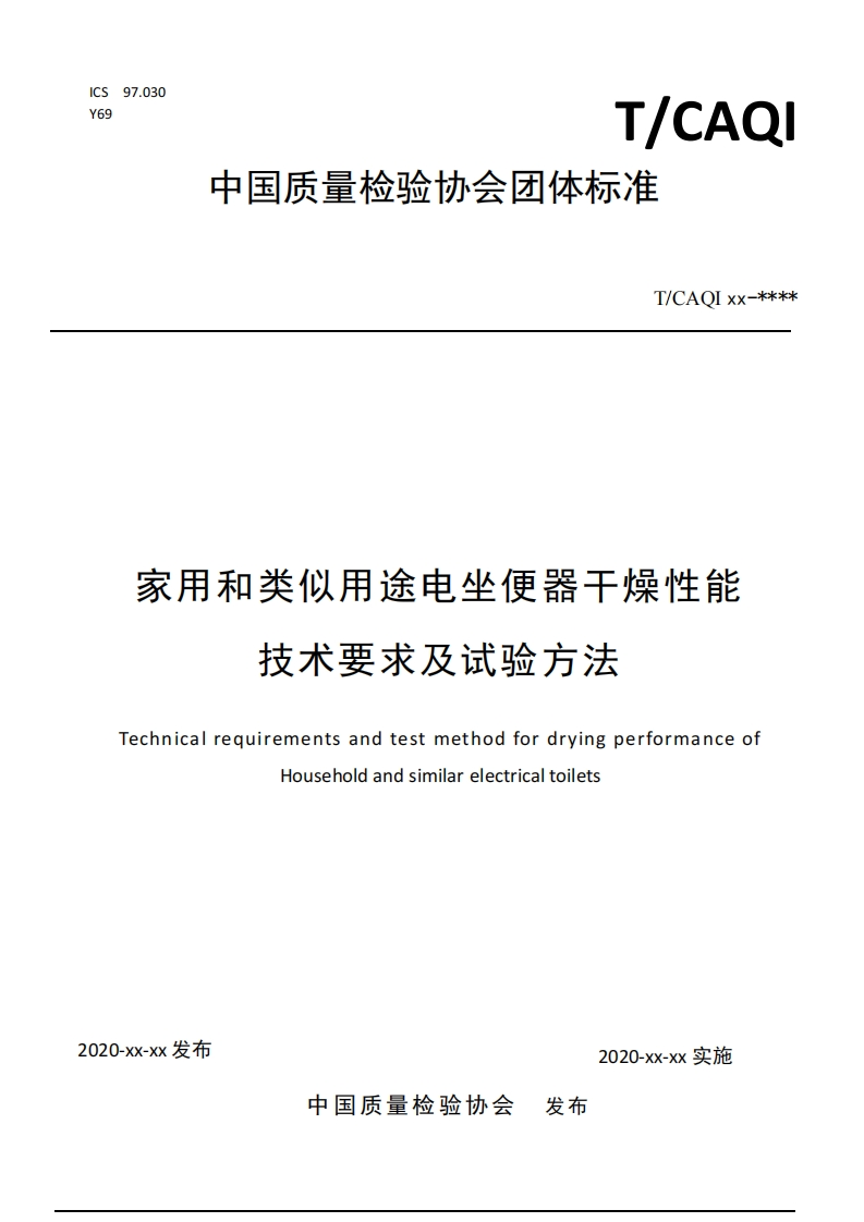 家用和类似用途电坐便器工燥性能-技术要求及试验方法-Technical-requirements-and-test-method-for-drying-performance-of-Household-and-similar-electrical-toilets