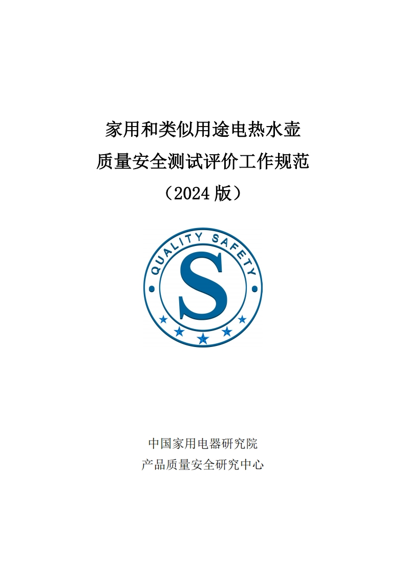 家用和类似用途电热水壶质量安全测试评价工作规范（2024版）