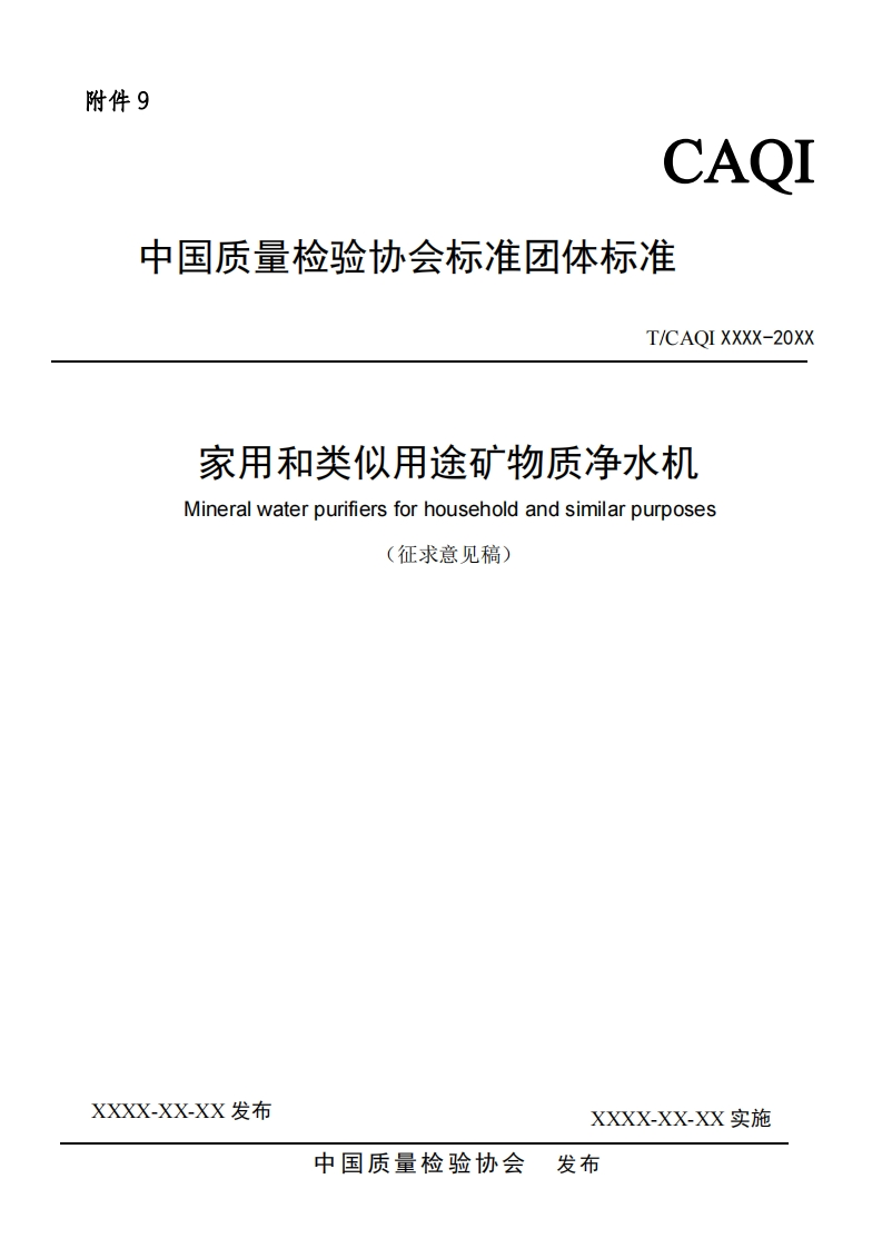 家用和类似用途矿物质净水机-Mineral-water-purifiers-for-household-and-similar-purposes-(征求意见稿)