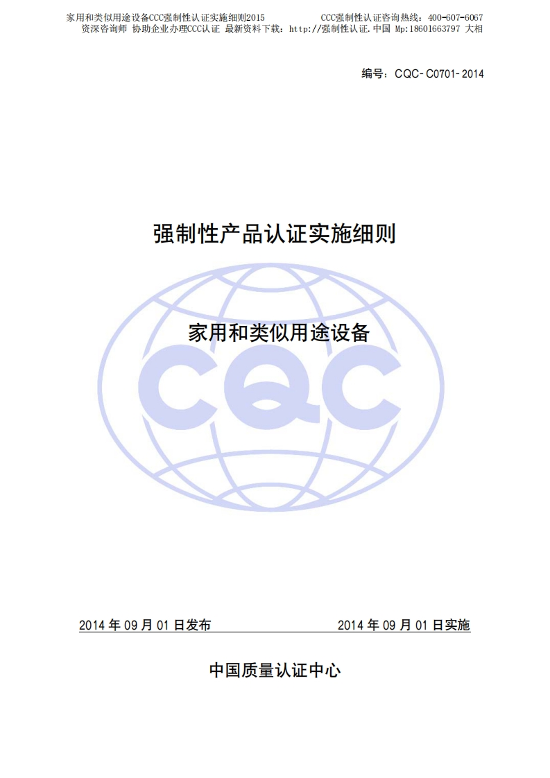 家用和类似用途设备CCC强制性认证实施细则2015版