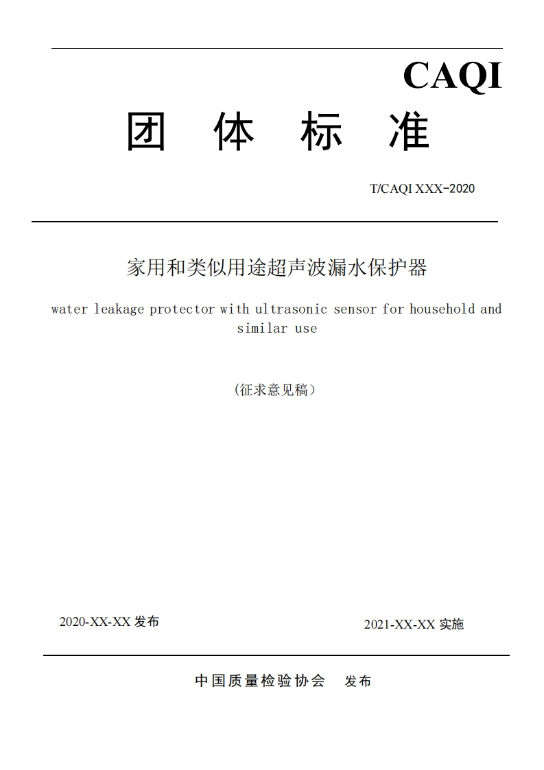 家用和类似用途超声波漏水保护器-ater-leakage-protector-with-ultrasonic-sensor-for-household-and-similar-use-(征求意见稿)