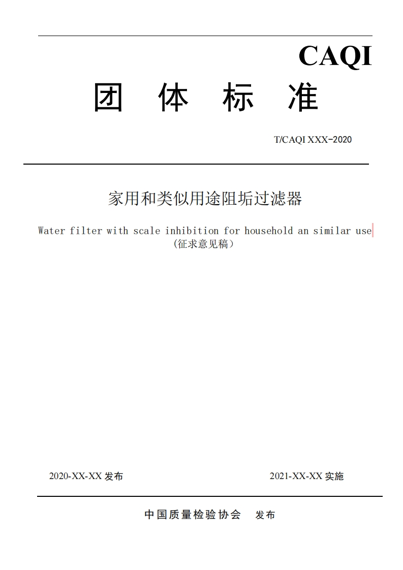 家用和类似用途阻垢过滤器-ater-filter-with-scale-inhibition-for-household-an-similar-use-(征求意见稿)