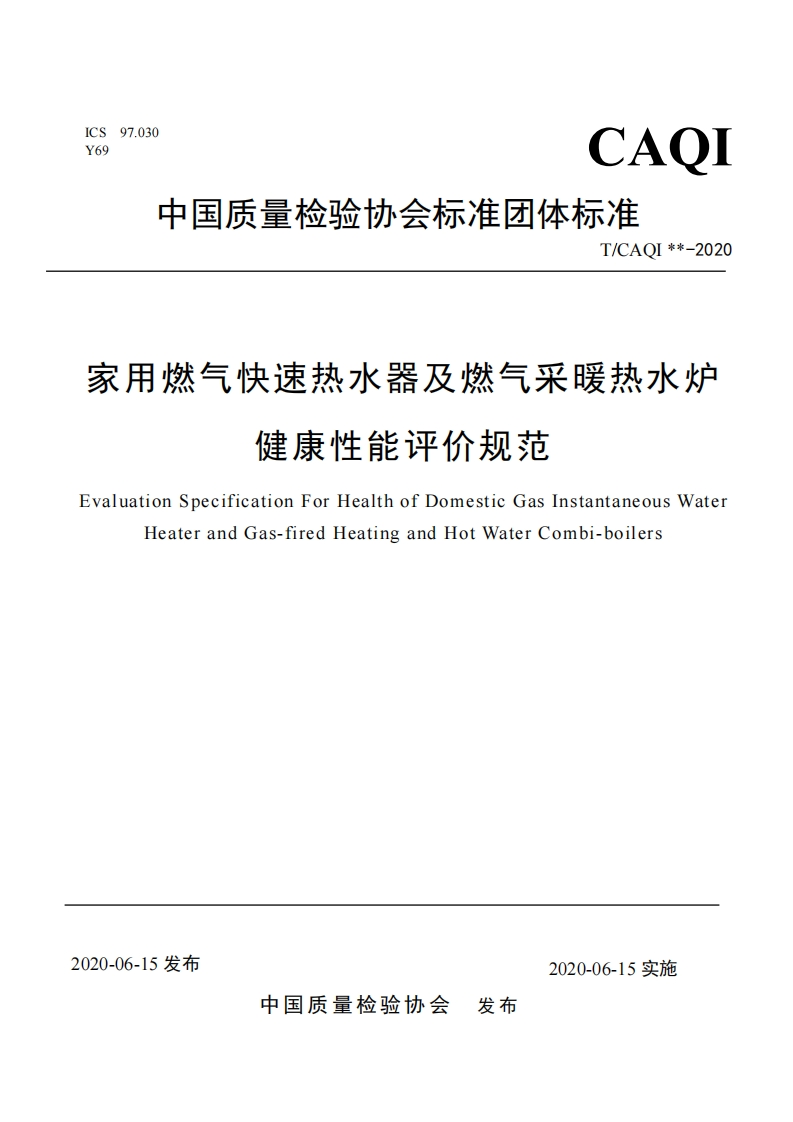 家用燃气快速热水器及燃气采暖热水炉-健康性能评价规范-ivaluation-Specification-For-Health-of-Domestic-Gas-Instantaneous-Water-Heater-and-Gas-fired-Heating-and-Hot-Water-Combi-boilers