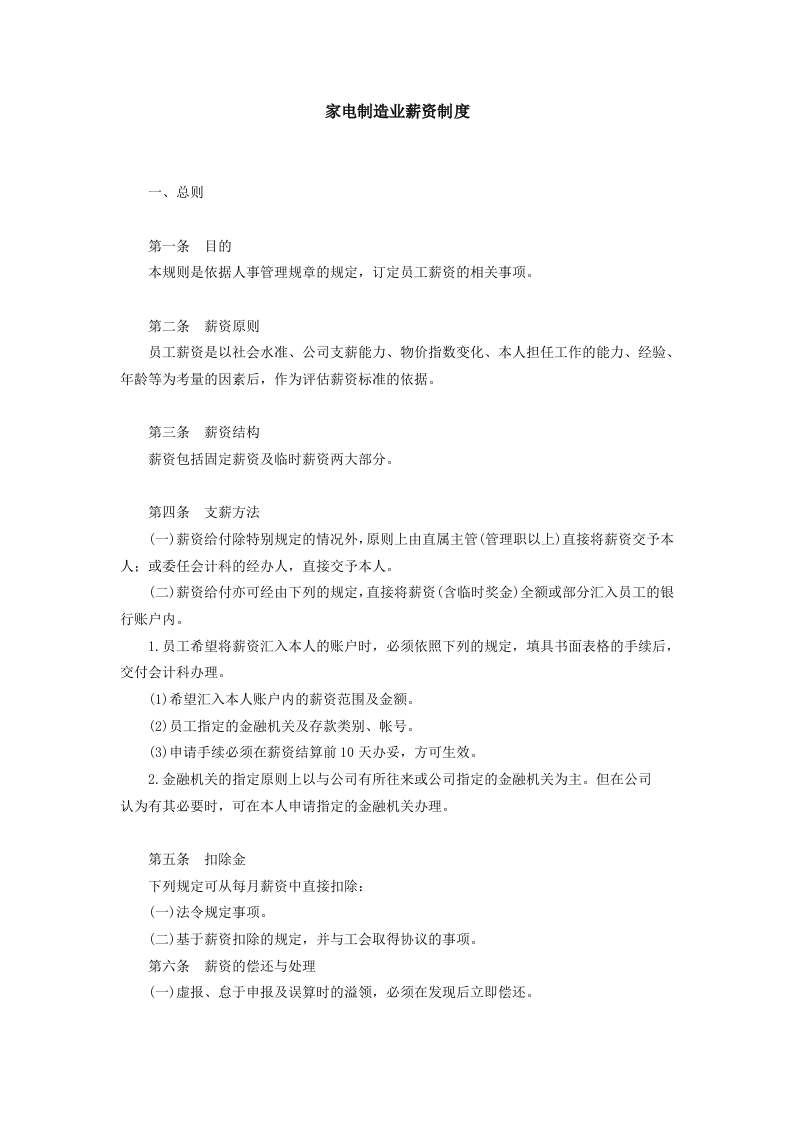 家电制造业薪资制度