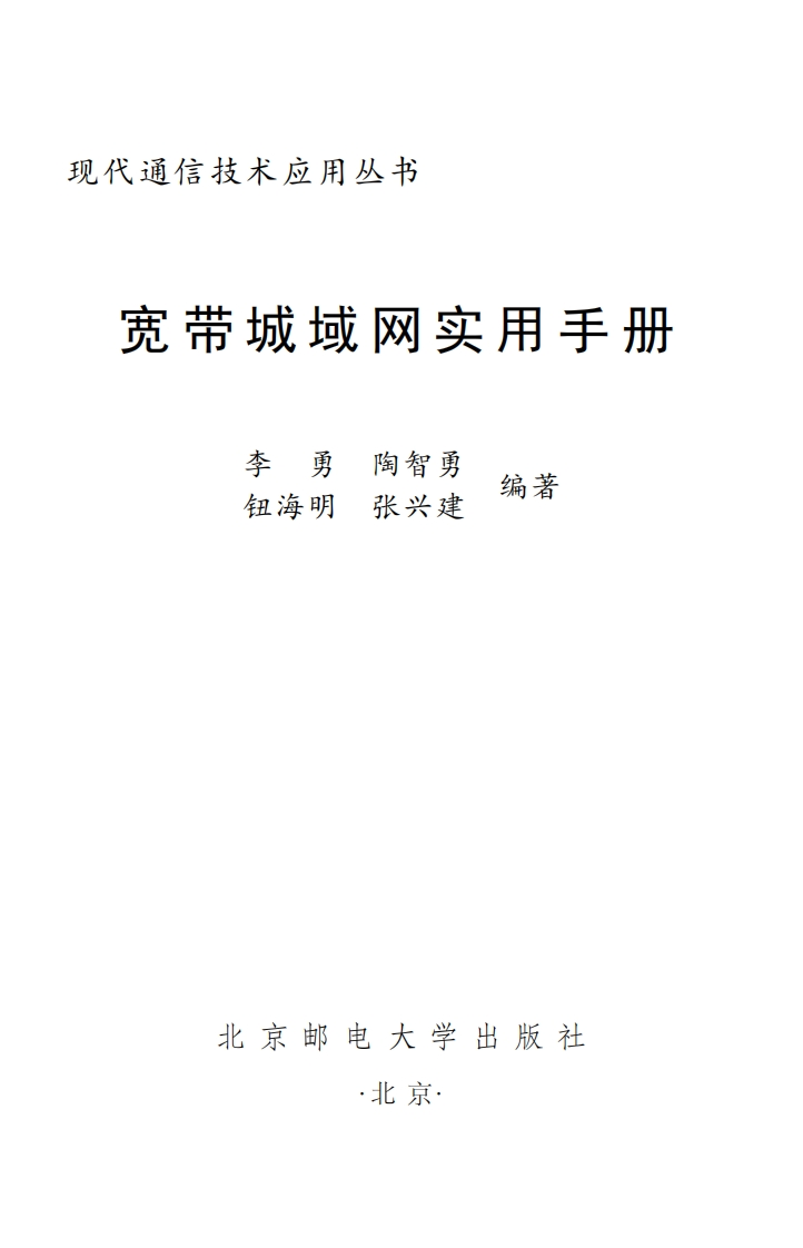 宽带城域网实用手册新质力文库 - 聚焦新质生产力发展的数字化知识库_行业洞察 / 理论成果 / 实践指南免费下载新质力文库